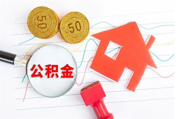 阜阳公积金在职期间能不能取出来（公积金在职期间可以取出来吗）