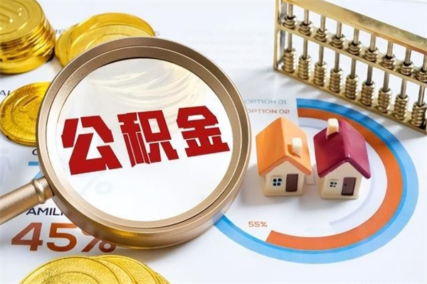 阜阳急用钱公积金怎么提出来（急用钱公积金怎么提取出来）