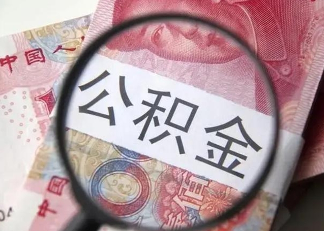 阜阳怎么公积金取出来（城市住房公积金怎么取出来）