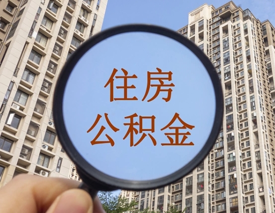 阜阳离职后如何取住房公积金（离职后怎样取公积金）