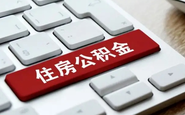 阜阳市支取住房公积金（市民中心取公积金）